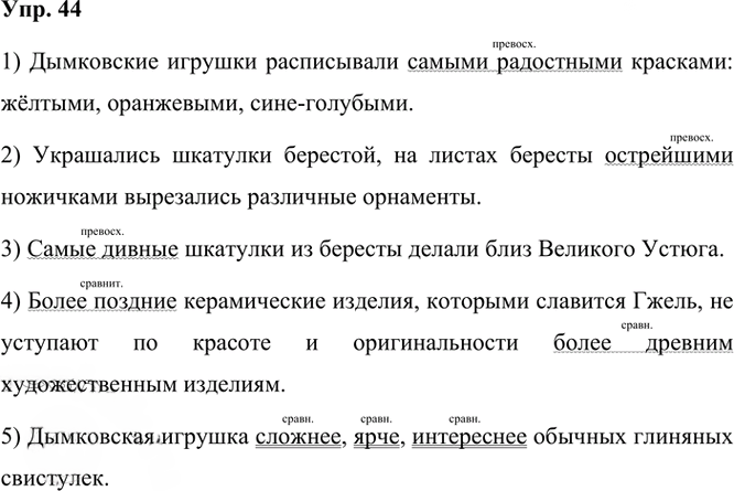 Иллюстрация к решению «Упр.44 Часть 2 ГДЗ Рыбченкова Александрова 6 класс 2023 года (Русский язык)», 1