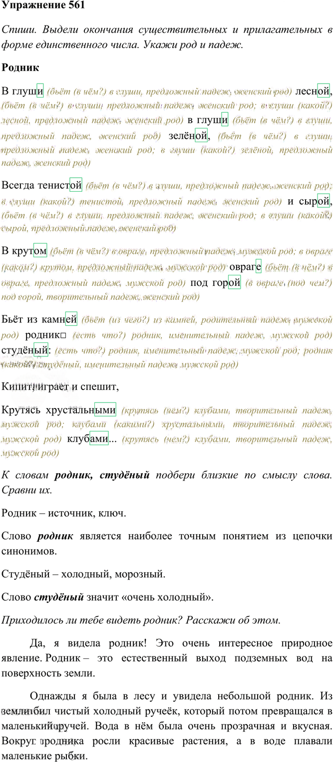 Иллюстрация к решению «Упр.561 Часть 2 ГДЗ Рамзаева 4 класс (Русский язык)», 2