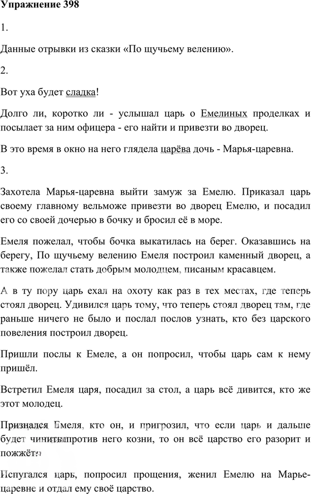Иллюстрация к решению «Упр.398 ГДЗ Лидман-Орлова Пименова 6 класс (Русский язык)», 1