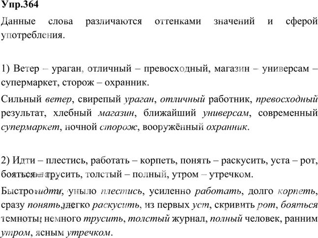 Иллюстрация к решению «Упр.364 Часть 1 ГДЗ Быстрова Кибирева 5 класс (Русский язык)», 1
