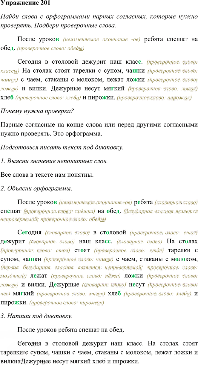 Иллюстрация к решению «Упр.201 Часть 1 ГДЗ Рамзаева 3 класс (Русский язык)», 1