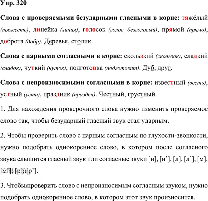 Иллюстрация к решению «Упр.320 Часть 1 ГДЗ Рамзаева 3 класс (Русский язык)», 2
