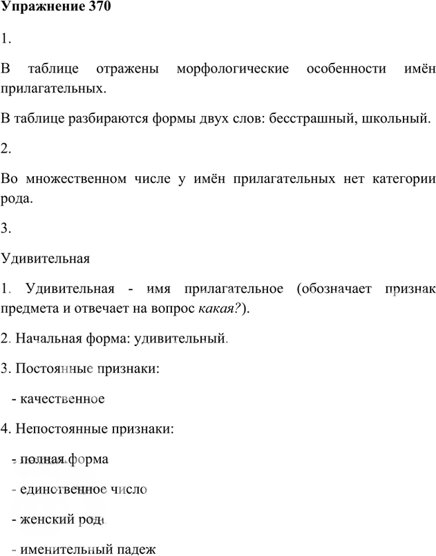 Иллюстрация к решению «Упр.370 ГДЗ Лидман-Орлова Пименова 6 класс (Русский язык)», 1
