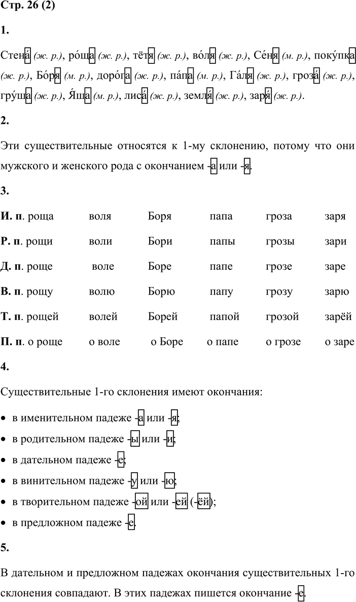 Иллюстрация к решению «Стр.26 Часть 2 ГДЗ Матвеева 4 класс (Русский язык)», 1