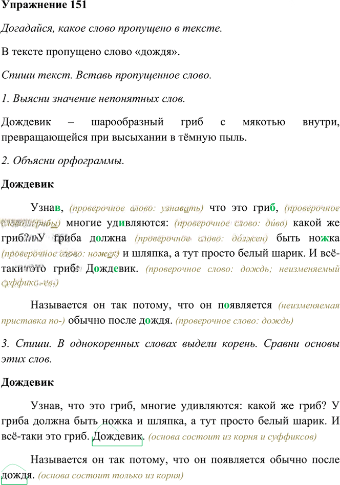 Иллюстрация к решению «Упр.151 Часть 1 ГДЗ Рамзаева 3 класс (Русский язык)», 1