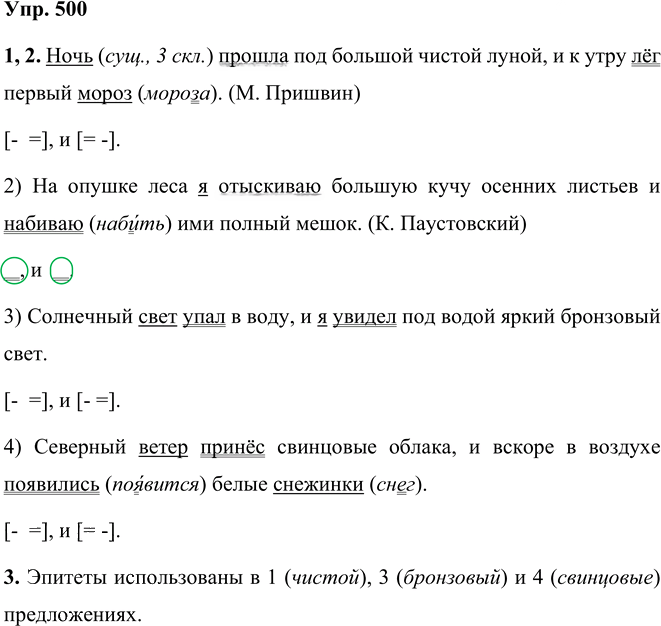 Иллюстрация к решению «Упр.500 Часть 2 ГДЗ Разумовская Львова 5 класс (Русский язык)», 1