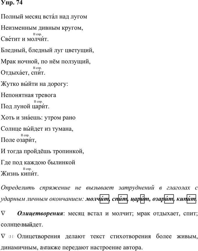 Иллюстрация к решению «Упр.74 Часть 2 ГДЗ Рабочая тетрадь Ладыженская Ляшенко 5 класс (Русский язык)», 1