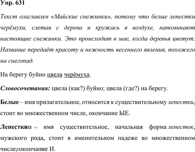 Иллюстрация к решению «Упр.631 Часть 2 ГДЗ Рамзаева 3 класс (Русский язык)», 2