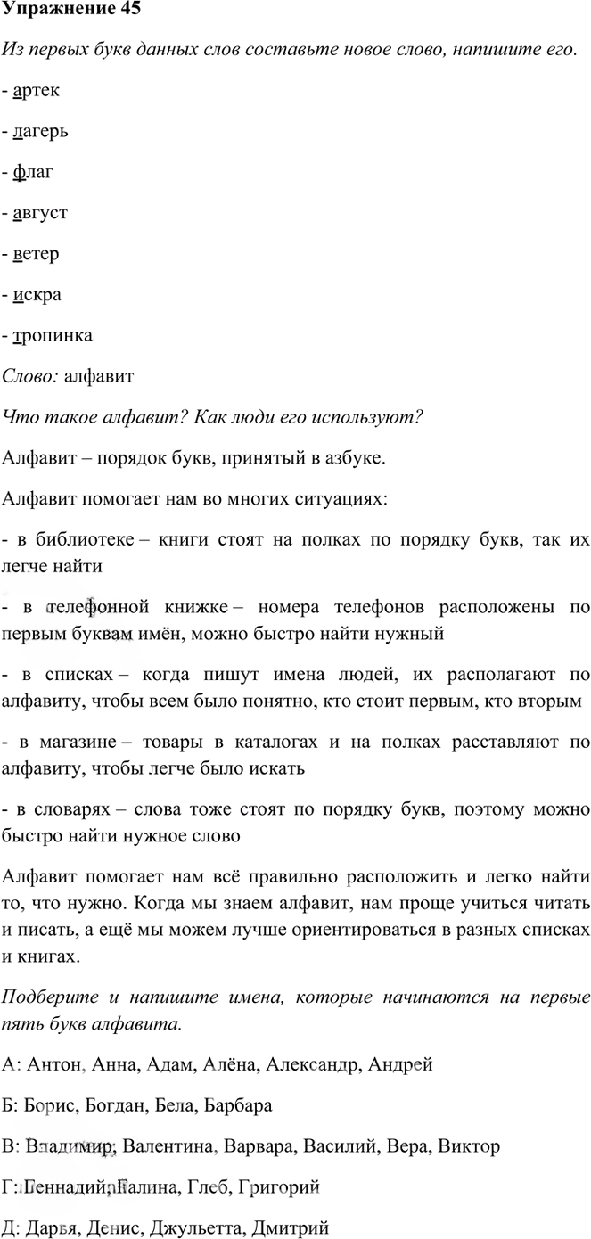 Иллюстрация к решению «Упр.45 Часть 1 ГДЗ Рамзаева 3 класс (Русский язык)», 1