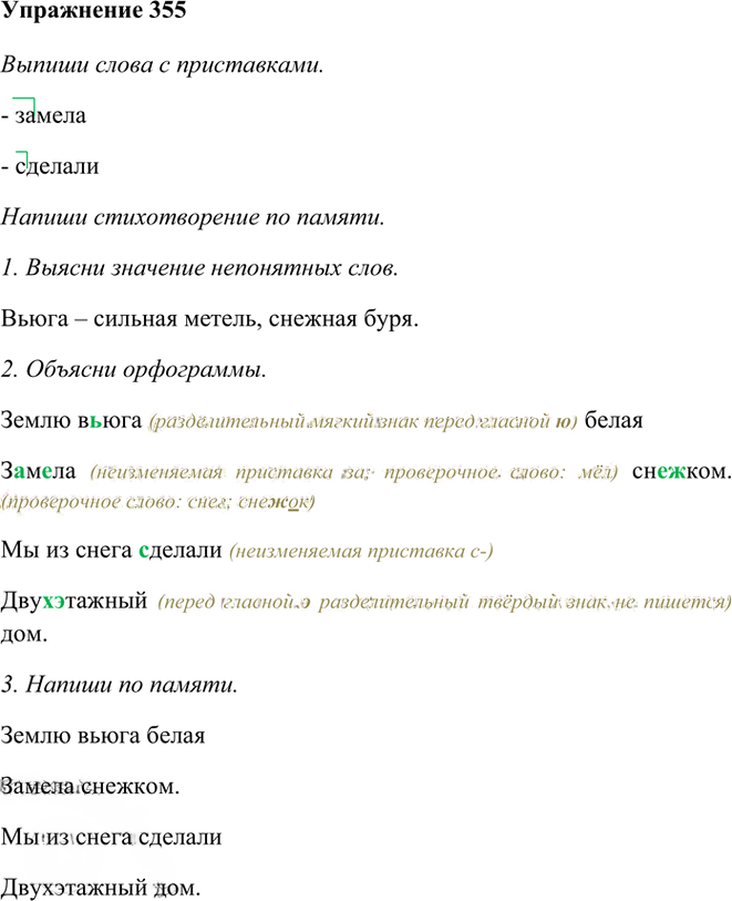 Иллюстрация к решению «Упр.355 Часть 1 ГДЗ Рамзаева 3 класс (Русский язык)», 1