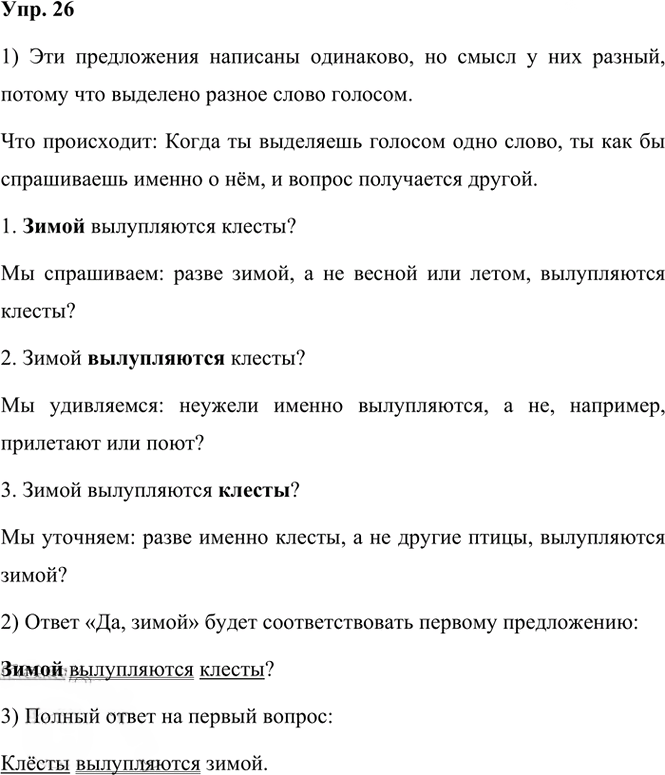 Иллюстрация к решению «Упр.26 Часть 1 ГДЗ Канакина Горецкий 3 класс (Русский язык)», 1