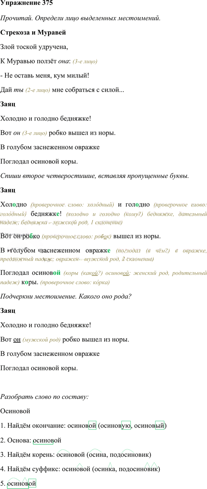 Иллюстрация к решению «Упр.375 Часть 2 ГДЗ Рамзаева 4 класс (Русский язык)», 2