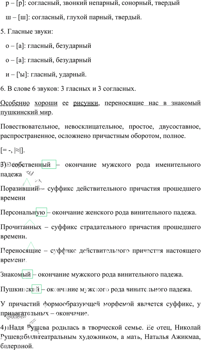 Иллюстрация к решению «Упр.40 Глава 5 ГДЗ Шмелев 6 класс (Русский язык)», 2