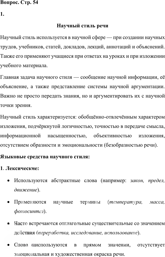 Иллюстрация к решению «Вопросы на стр.54 ГДЗ Львова Львов 8 класс (Русский язык)», 1
