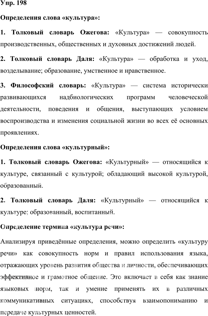 Иллюстрация к решению «Упр.198 ГДЗ Бабайцева 10-11 класс (Русский язык)», 1