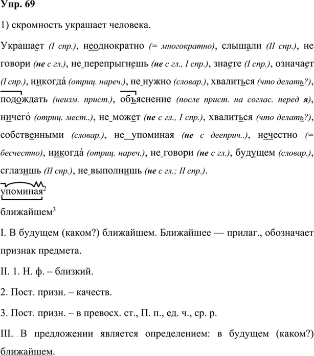 Иллюстрация к решению «Упр.69 Глава 3 ГДЗ Шмелев 7 класс (Русский язык)», 1
