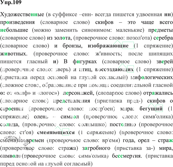 Иллюстрация к решению «Упр.109 Глава 5 ГДЗ Шмелев 6 класс (Русский язык)», 1