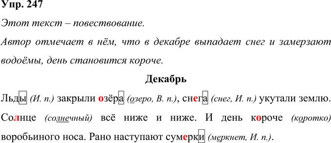 Иллюстрация к решению «Упр.247 Часть 1 ГДЗ Рамзаева 4 класс (Русский язык)», 1