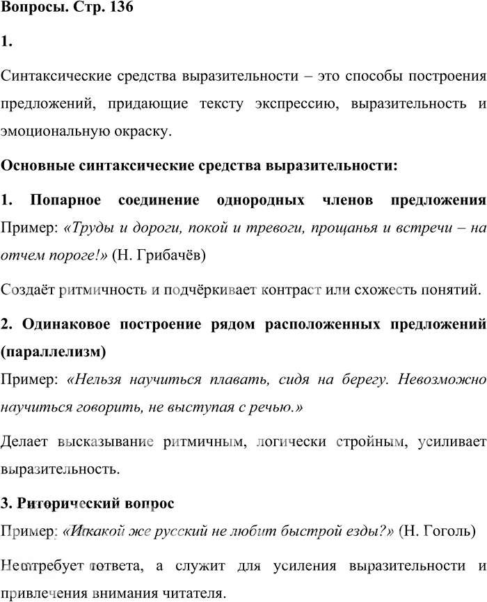 Иллюстрация к решению «Вопросы на стр.136 Часть 1 ГДЗ Львова Львов 7 класс (Русский язык)», 1