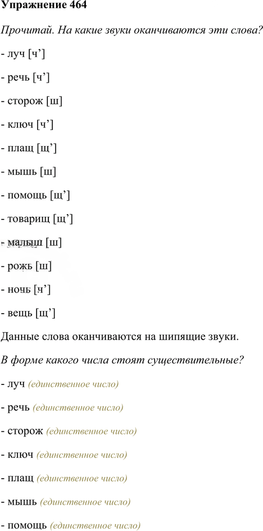 Иллюстрация к решению «Упр.464 Часть 2 ГДЗ Рамзаева 3 класс (Русский язык)», 1