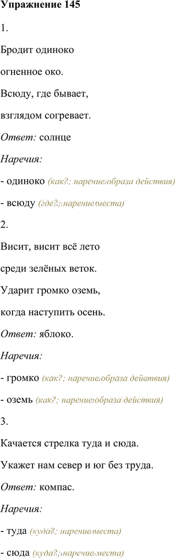 Иллюстрация к решению «Упр.145 Часть 2 ГДЗ Быстрова Кибирева 6 класс (Русский язык)», 1