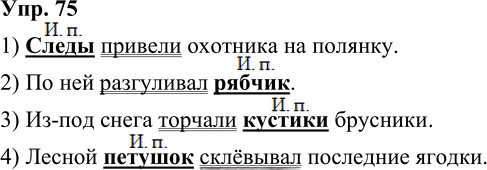 Иллюстрация к решению «Упр.75 Часть 2 ГДЗ Канакина Горецкий 3 класс (Русский язык)», 2