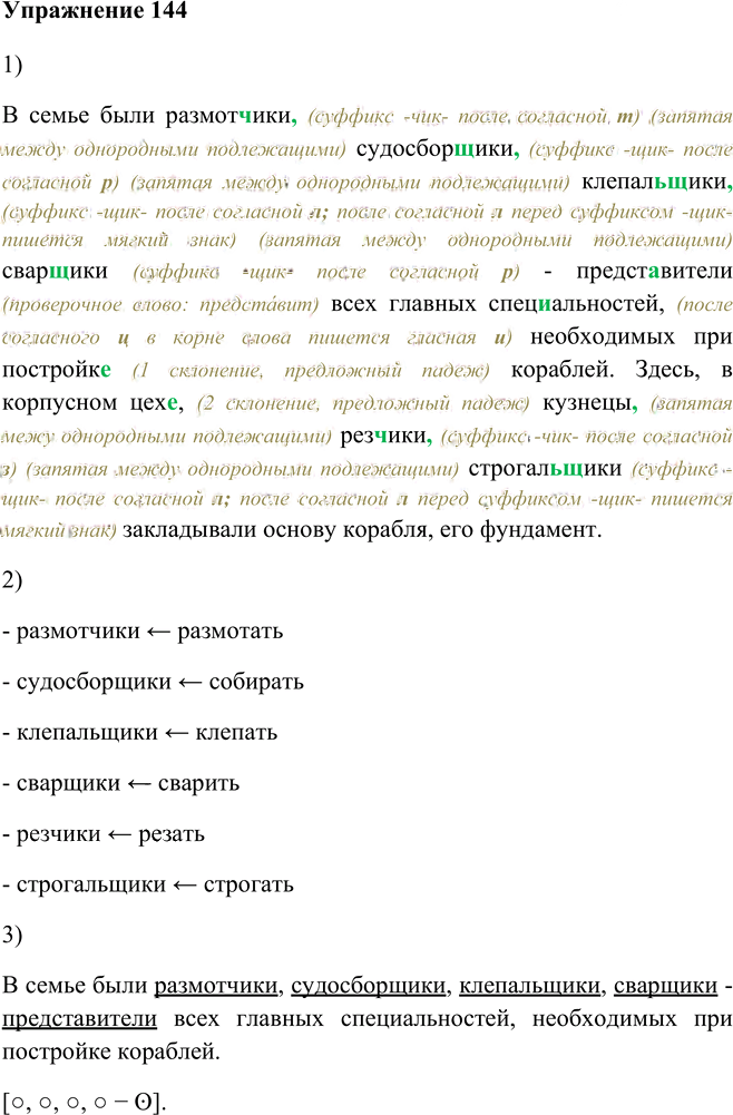 Иллюстрация к решению «Упр.144 Глава 6 ГДЗ Шмелев 5 класс (Русский язык)», 1