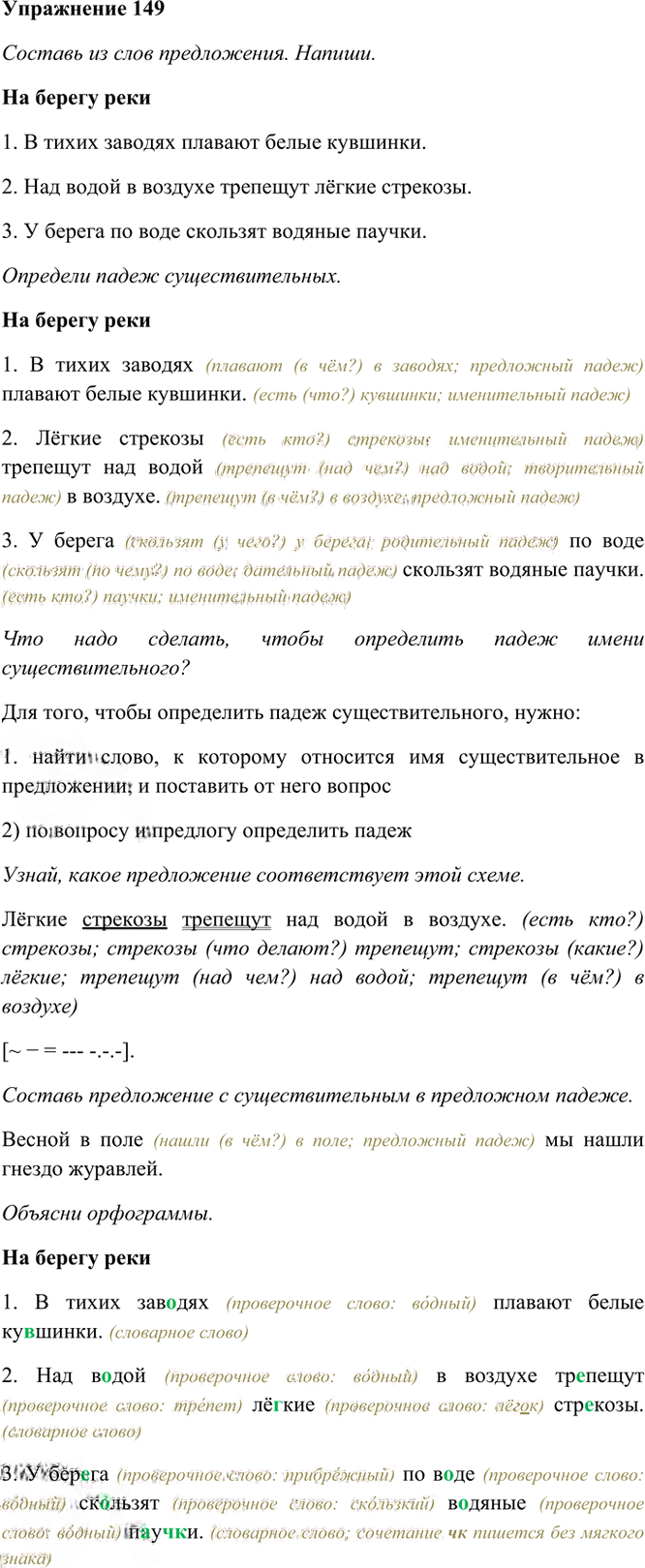 Иллюстрация к решению «Упр.149 Часть 1 ГДЗ Рамзаева 4 класс (Русский язык)», 2