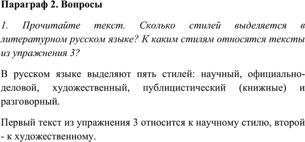 Иллюстрация к решению «Ответы на вопросы Параграф 2 Глава 4 ГДЗ Шмелев 5 класс (Русский язык)», 1