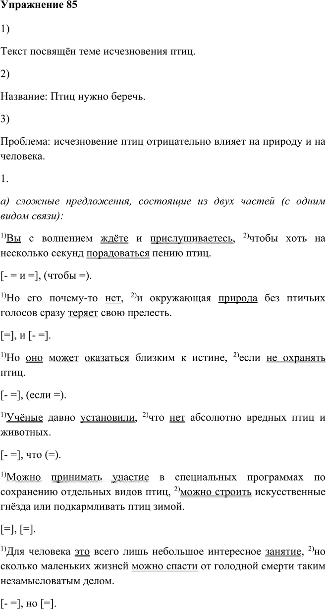 Иллюстрация к решению «Упр.85 ГДЗ Рыбченкова Александрова 9 класс (Русский язык)», 1