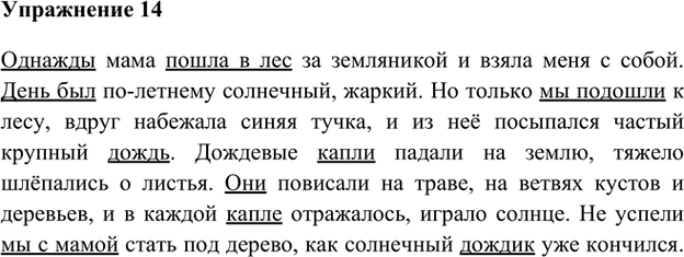 Иллюстрация к решению «Упр.14 Часть 1 ГДЗ Быстрова Кибирева 6 класс (Русский язык)», 2