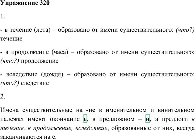 Иллюстрация к решению «Упр.320 ГДЗ Пименова Еремеева 7 класс (Русский язык)», 1
