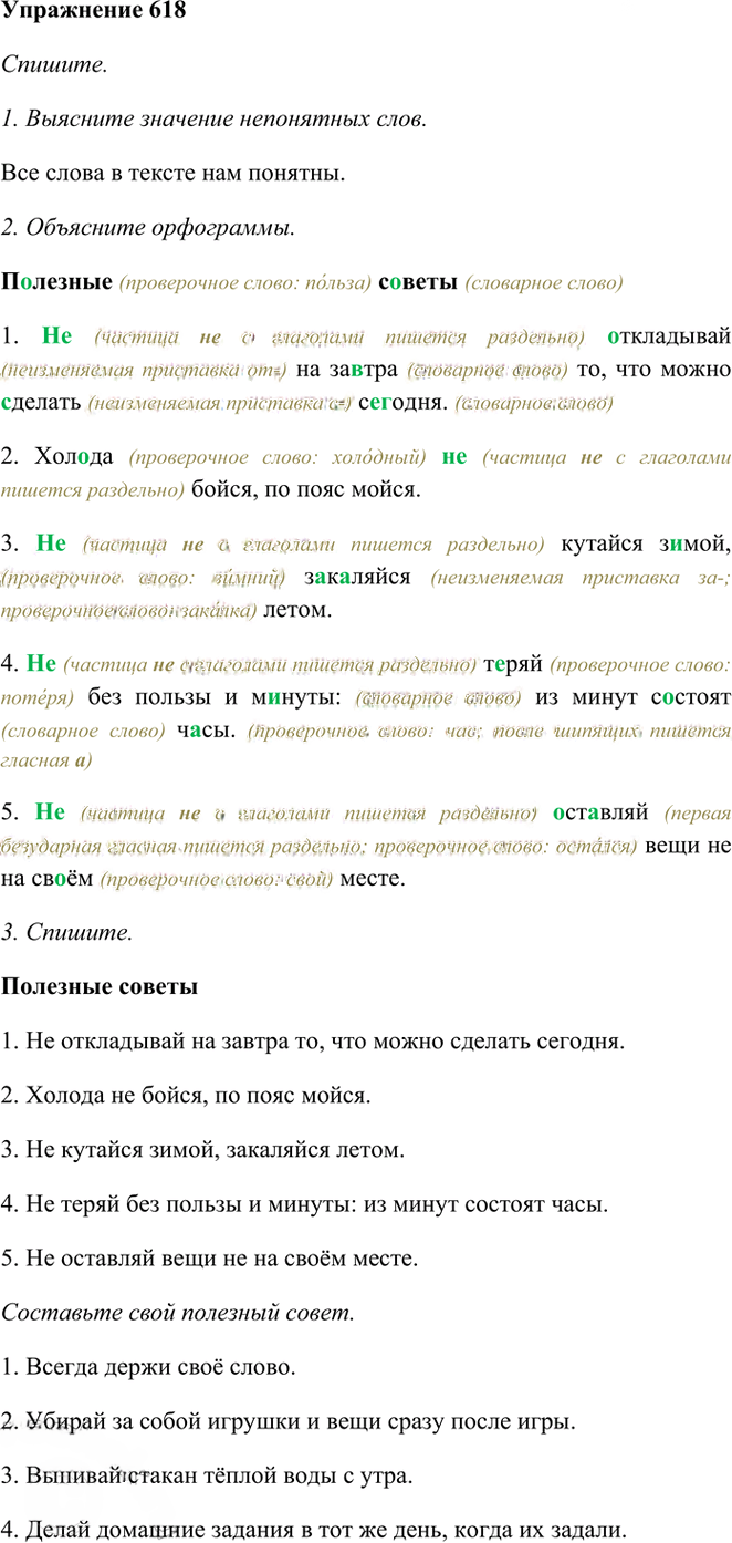 Иллюстрация к решению «Упр.618 Часть 2 ГДЗ Рамзаева 3 класс (Русский язык)», 1