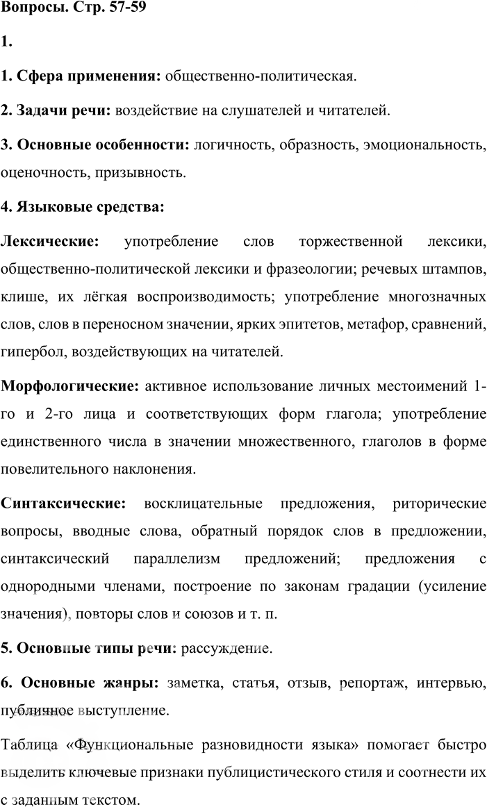 Иллюстрация к решению «Вопросы на стр.57-59 ГДЗ Львова Львов 8 класс (Русский язык)», 1