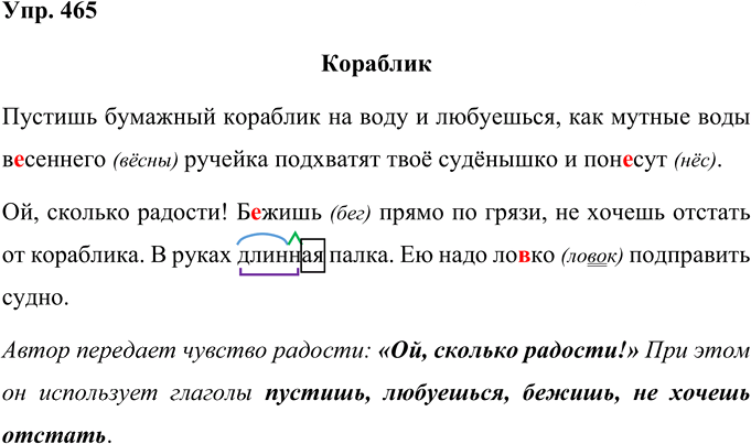 Иллюстрация к решению «Упр.465 Часть 2 ГДЗ Рамзаева 4 класс (Русский язык)», 1