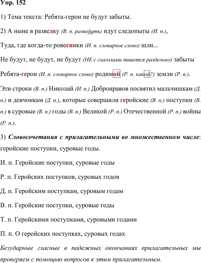 Иллюстрация к решению «Упр.152 Часть 2 ГДЗ Желтовская Калинина 4 класс (Русский язык)», 1