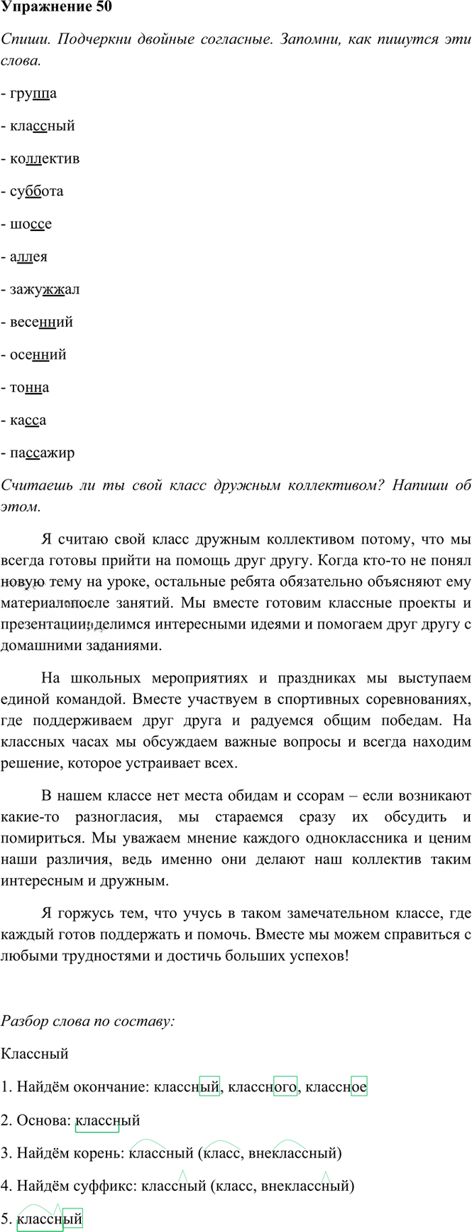 Иллюстрация к решению «Упр.50 Часть 1 ГДЗ Рамзаева 4 класс (Русский язык)», 2