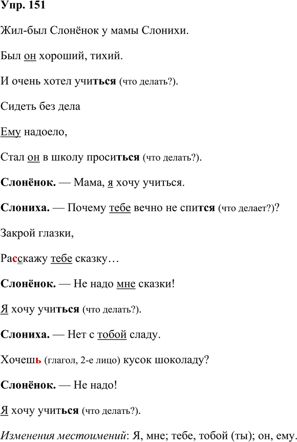 Иллюстрация к решению «Упр.151 Часть 2 ГДЗ Репкин Восторгова 4 класс (Русский язык)», 1
