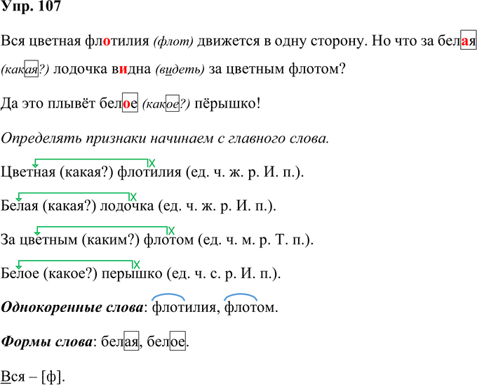 Иллюстрация к решению «Упр.107 Часть 1 ГДЗ Соловейчик 4 класс (Русский язык)», 1
