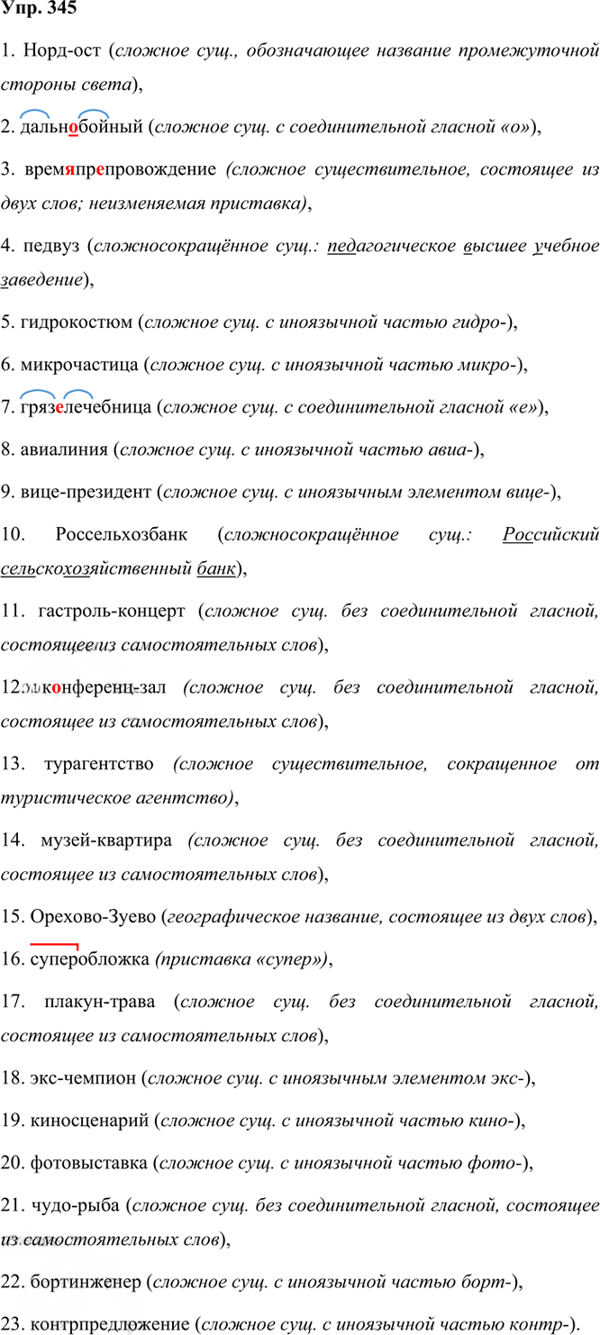 Иллюстрация к решению «Упр.345 Часть 1 ГДЗ Рыбченкова Александрова 6 класс 2023 года (Русский язык)», 1