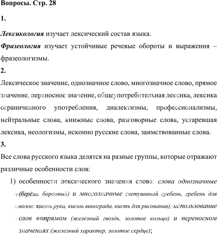 Иллюстрация к решению «Вопросы на стр.28-29 Часть 1 ГДЗ Львова Львов 7 класс (Русский язык)», 1