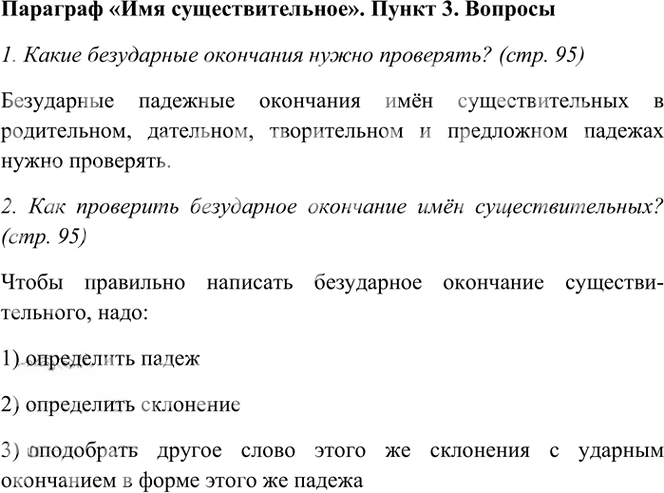 Иллюстрация к решению «Ответы на вопросы стр.95 Часть 1 ГДЗ Рамзаева 4 класс (Русский язык)», 2