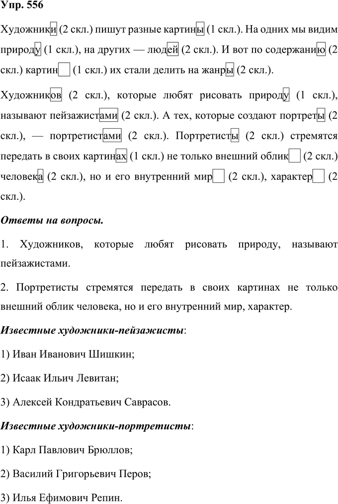 Иллюстрация к решению «Упр.556 Часть 2 ГДЗ Рамзаева 4 класс (Русский язык)», 1