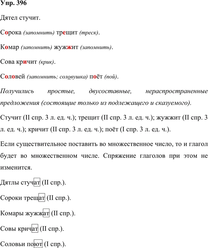 Иллюстрация к решению «Упр.396 Часть 2 ГДЗ Соловейчик 4 класс (Русский язык)», 1