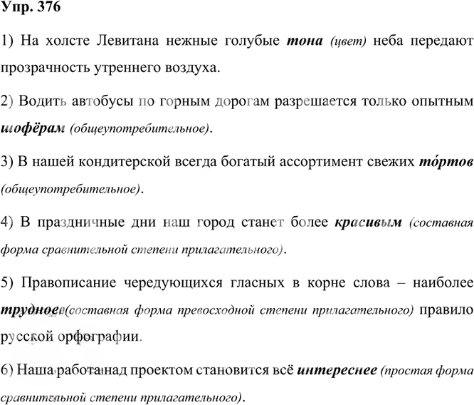 Иллюстрация к решению «Упр.376 Часть 2 ГДЗ Рыбченкова Александрова 6 класс 2023 года (Русский язык)», 1