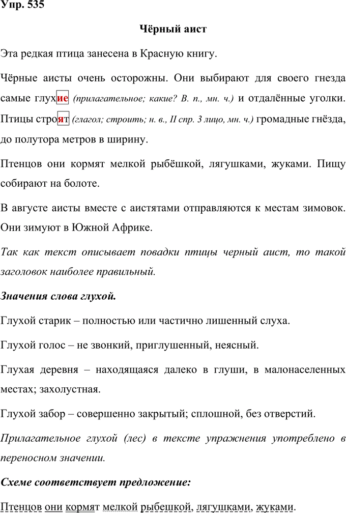 Иллюстрация к решению «Упр.535 Часть 2 ГДЗ Рамзаева 4 класс (Русский язык)», 1