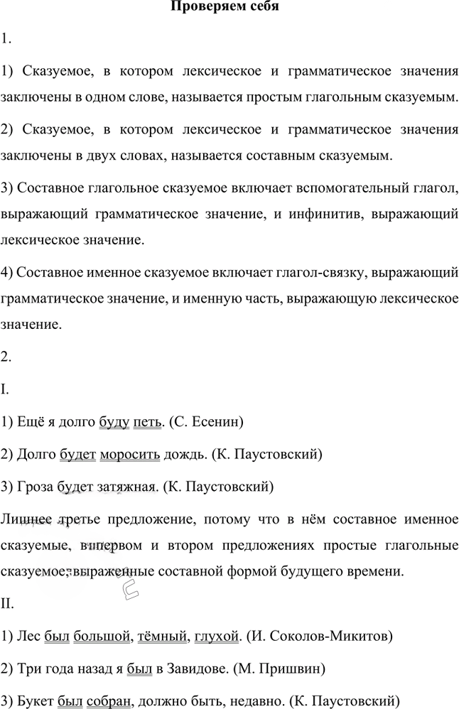 Иллюстрация к решению «Проверяем себя Параграф 19 Часть 1 ГДЗ Быстрова Кибирева 8 класс (Русский язык)», 1