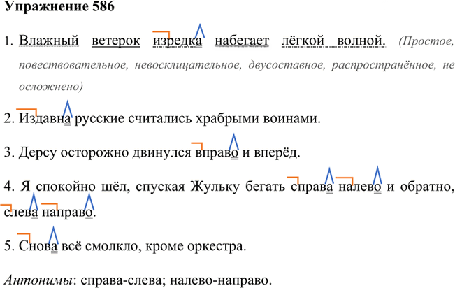 Иллюстрация к решению «Упр.586 ГДЗ Лидман-Орлова Пименова 6 класс (Русский язык)», 1