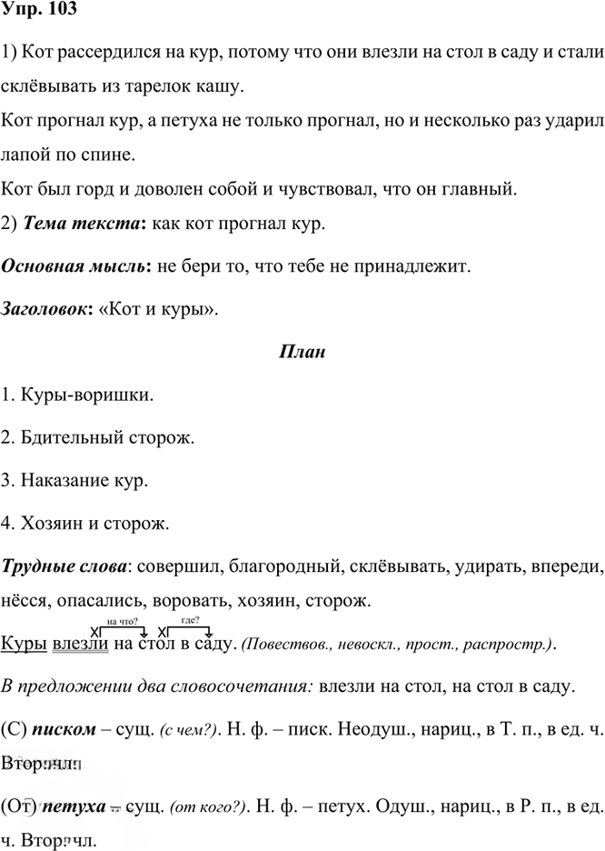 Иллюстрация к решению «Упр.103 Часть 2 ГДЗ Канакина Горецкий 3 класс (Русский язык)», 1