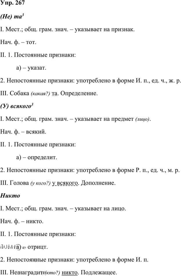 Иллюстрация к решению «Упр.267 Часть 2 ГДЗ Рыбченкова Александрова 6 класс 2023 года (Русский язык)», 1